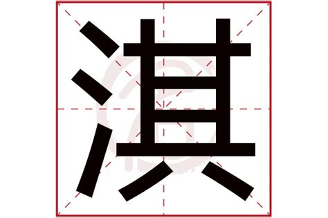 淇五行|淇字五行属什么